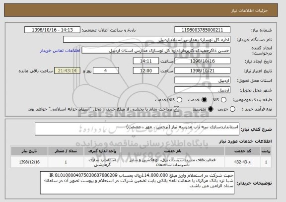 استعلام استانداردسازی سه باب مدرسه نیار (نرجس ، مهر ، عصمت)