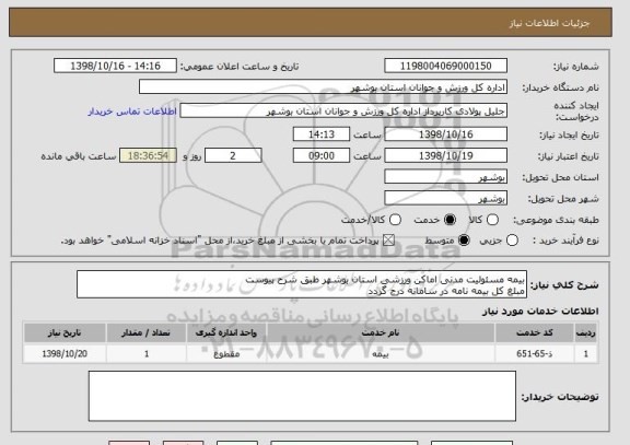 استعلام بیمه مسئولیت مدنی اماکن ورزشی استان بوشهر طبق شرح پیوست
مبلغ کل بیمه نامه در سامانه درج گردد