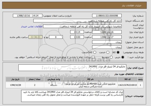 استعلام  مایکرو فر 34 لیتری فلر مدل  341MW 