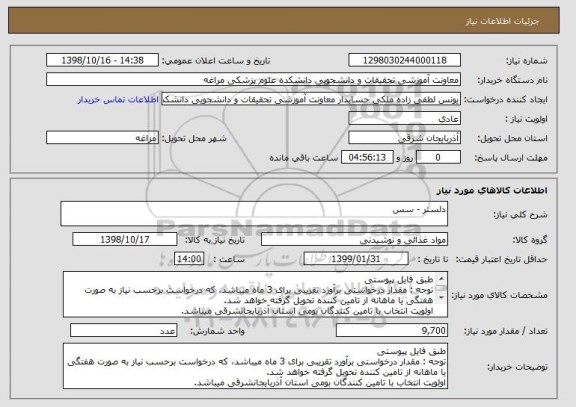 استعلام دلستر - سس