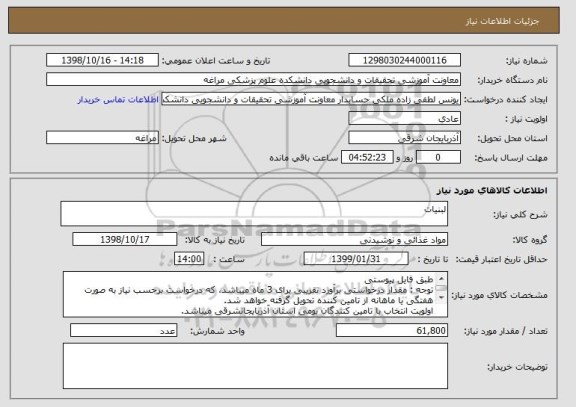 استعلام لبنیات, سایت ستاد