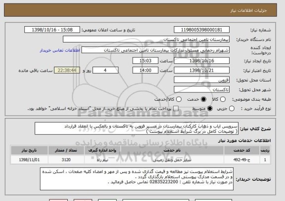 استعلام سرویس ایاب و ذهاب کارکنان بیمارستان, سامانه تدارکات الکترونیکی دولت