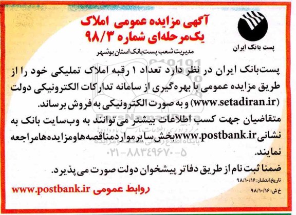 مزایده مزایده فروش 1 رقبه املاک تملیکی