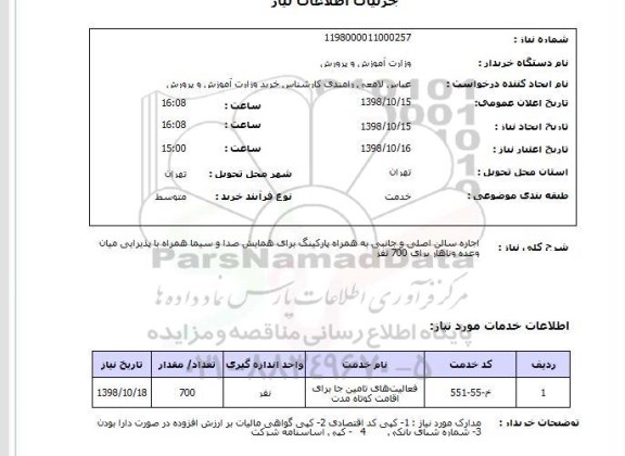 استعلام اجاره سالن اصلی و جانبی به همراه پارکینگ برای همایش صدا و سیما همراه با پذیرایی میان وعده وناهار برای 700 نفر