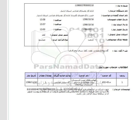 استعلام گازرسانی مدارس نفتی کوثر سری دوم 4 باب