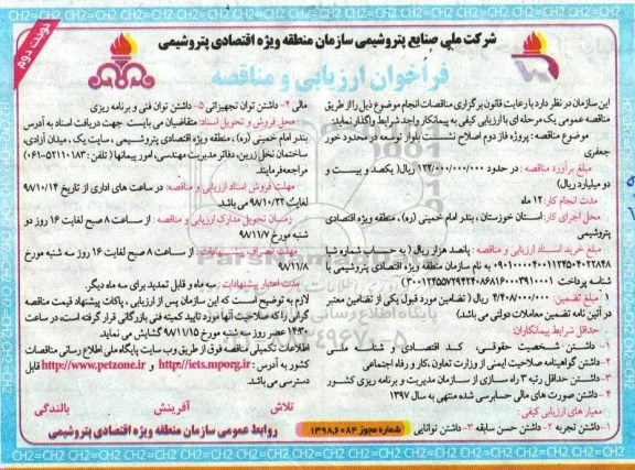 فراخوان ارزیابی و مناقصه، فراخوان ارزیابی کیفی و مناقصه پروژه فاز دوم اصلاح نشست