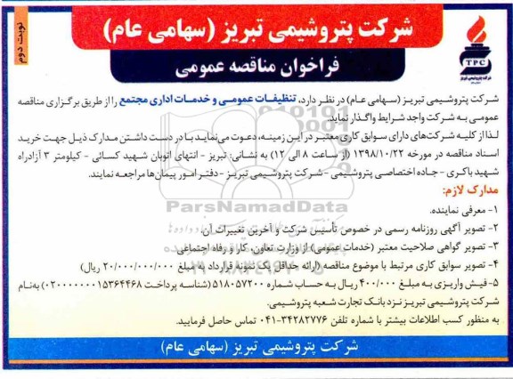 مناقصه ,مناقصه تنظیفات عمومی و خدمات اداری مجتمع - نوبت دوم