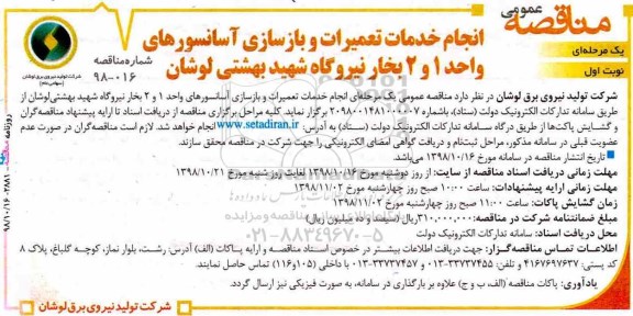 مناقصه، مناقصه انجام خدمات تعمیرات و بازسازی آسانسورهای واحد 1 و 2 