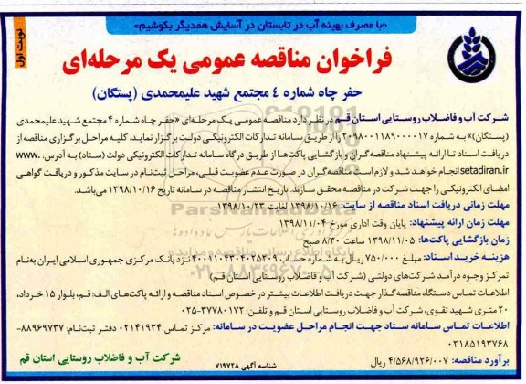 فراخوان مناقصه عمومی، فراخوان مناقصه حفر چاه شماره 4 
