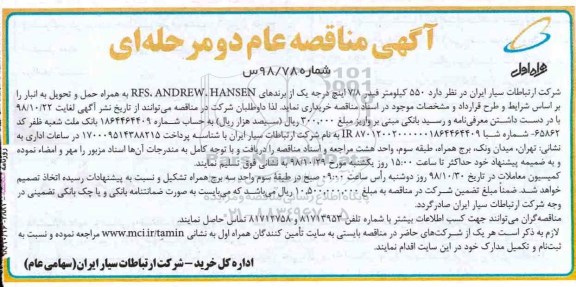 مناقصه، مناقصه خرید 550 کیلومتر فیدر 7/8 اینچ