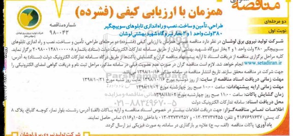 مناقصه، مناقصه طراحی، تأمین و ساخت، نصب و راه اندازی تابلوهای سوییچگیر 380 ولت