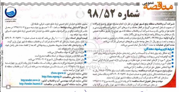 مناقصه عمومی, مناقصه انجام عملیات تعویض و نصب شیرآلات آب معیوب