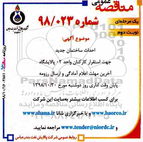 آگهی مناقصه عمومی ، مناقصه احداث ساختمان جدید