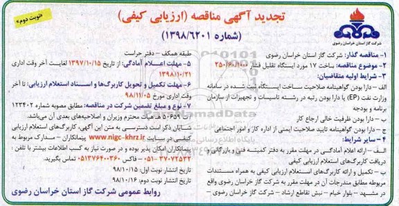 تجدید مناقصه, تجدید مناقصه ساخت 17 مورد ایستگاه تقلیل فشار - نوبت دوم 