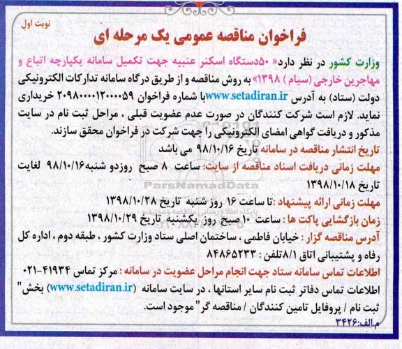 فراخوان مناقصه,فراخوان مناقصه  50 دستگاه اسکنر 