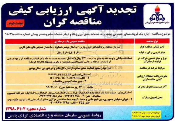 تجدید آگهی ارزیابی کیفی , ارزیابی کیفی اجاره یک فروند شناور خدماتی - تجدید - نوبت دوم 