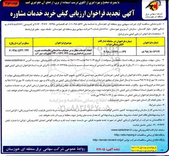 آگهی تجدید فراخوان ارزیابی کیفی , فراخوان ارزیابی کیفی انجام خدمات نظارت بر عملیات ساختمانی تجدید- نوبت دوم 