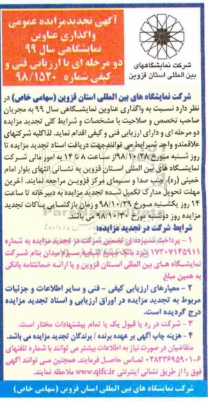 تجدید مزایده ، تجدید مزایده واگذاری عناوین نمایشگاهی سال 99