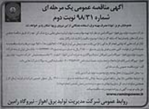 آگهی مناقصه عمومی ،مناقصه تهیه مواد و نصب دیواره ایرانیت نمای جانبی برج خنک کن نوبت دوم