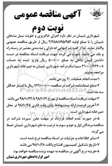 آگهی مناقصه عمومی , مناقصه اجرای خاکریزی و تقویت سیل بندهای- نوبت دوم 