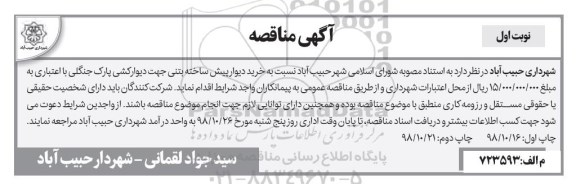 مناقصه عمومی,مناقصه خرید دیوار پیش ساخته بتنی جهت دیوارکشی پارک جنگلی