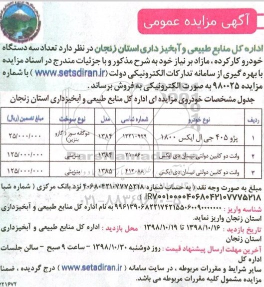 مزایده فروش سه دستگاه خودرو کارکرده