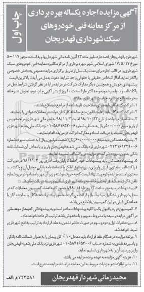 مزایده اجاره یکساله بهره برداری از مراکز معاینه فنی خودروهای سبک
