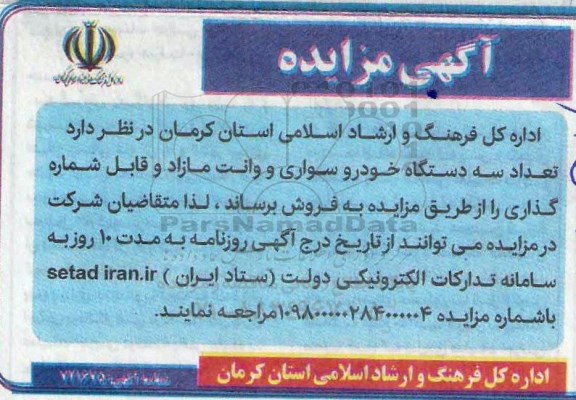 آگهی مزایده عمومی , مزایده تعداد سه دستگاه خودرو سواری و وانت مازاد