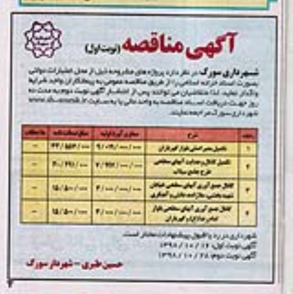 مناقصه تکمیل معبر اصلی بلوار 