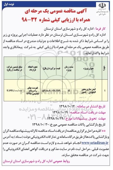 اگهی مناقصه عمومی , مناقصه ایمن سازی محور 