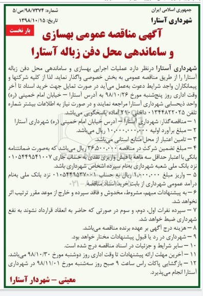 مناقصه , مناقصه بهسازی و ساماندهی محل دفن زباله