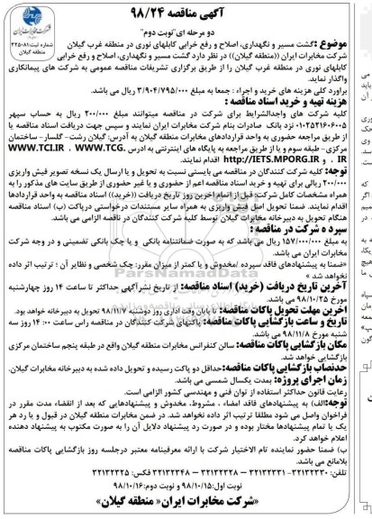 مناقصه, مناقصه گشت مسیر و نگهداری ، اصلاح و رفع خرابی کابلهای نوری در منطقه غرب گیلان  نوبت دوم 