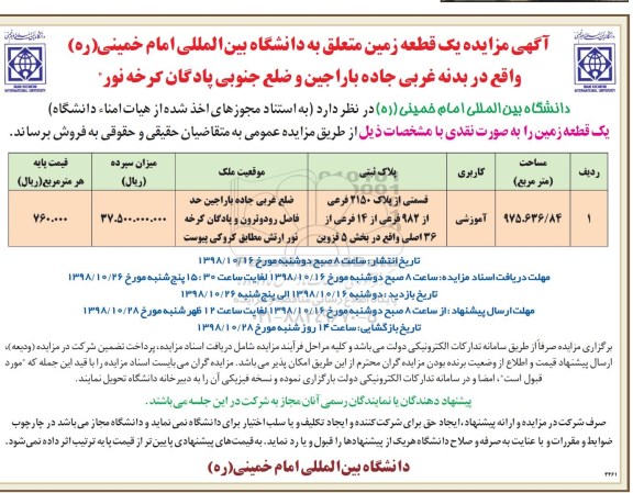 مزایده مزایده فروش یک قطعه زمین با کاربری آموزشی 