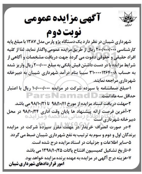 آگهی مزایده عمومی , مزایده یک دستگاه پژو پارس - نوبت دوم