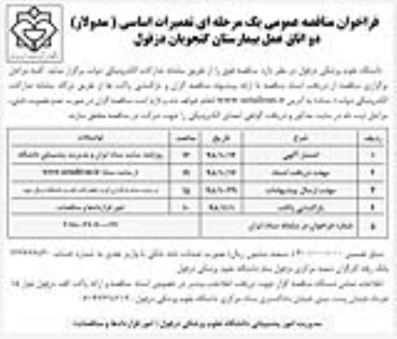 فراخوان مناقصه تعمیرات اساسی مدولار 