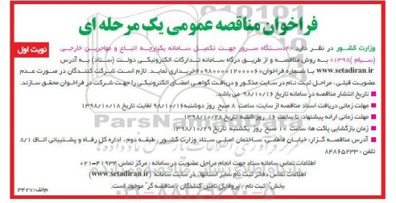 فراخوان مناقصه, فراخوان مناقصه 4 دستگاه سرور جهت تکمیل سامانه یکپارچه اتباع و مهاجرین خارجی 