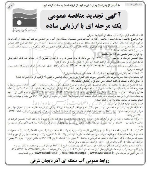 آگهی تجدید مناقصه عمومی , مناقصه واگذاری خدمات تامین متصدیان ایستگاه های آب و هواشناسی 