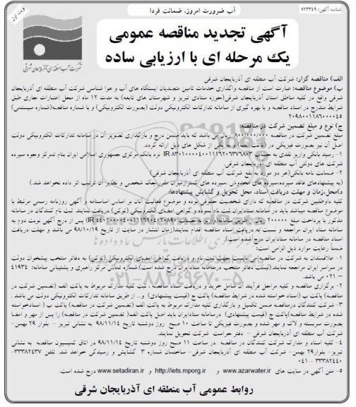 آگهی تجدید مناقصه عمومی , مناقصه واگذاری خدمات تامین متصدیان ایستگاه های آب و هواشناسی 