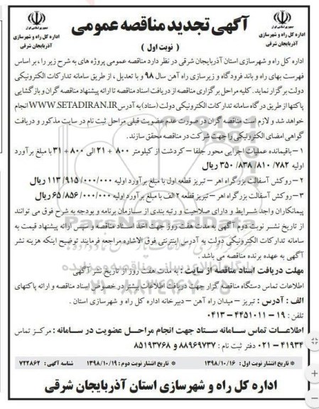 تجدید مناقصه ،  مناقصه عمومی باقیمانده عملیات اجرایی محور جلفا  و ...