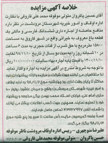 مزایده، مزایده منابع حاصله از اجاره داری ششدانگ غارسی و مالکی یک قطعه باغ