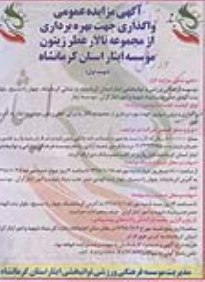 مزایده , مزایده واگذاری جهت بهره برداری از مجموعه تالار عطر زیتون