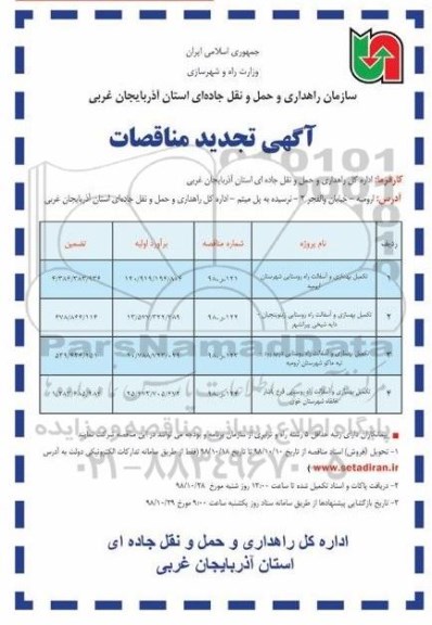 تجدید مناقصه، مناقصه تکمیل بهسازی و آسفالت راه روستایی... 