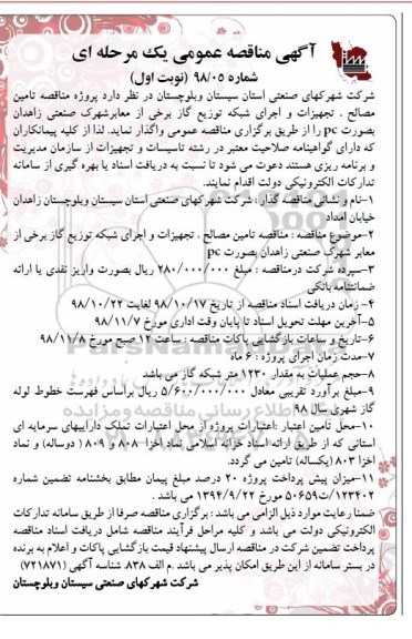 مناصه عمومی ، مناقصه پروژه  مناقصه تامین مصالح