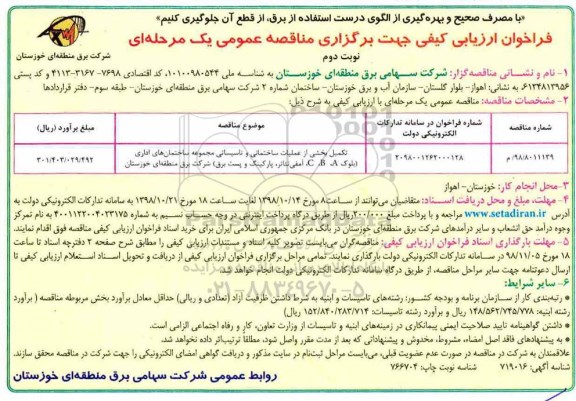 فراخوان, فراخوان تکمیل بخشی از عملیات ساختمانی و تاسیساتی..  نوبت دوم 