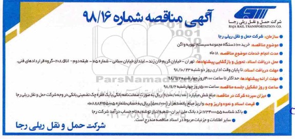 مناقصه، مناقصه خرید 100 دستگاه مجموعه سیستم تهویه واگن 