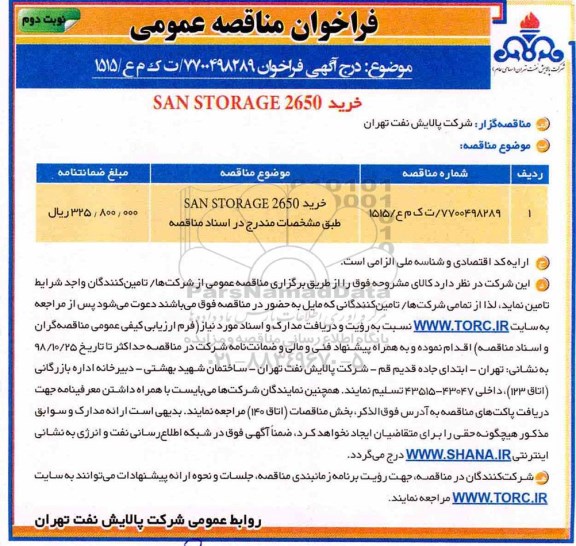 مناقصه, مناقصه خرید SAN STORAGE 2650 نوبت دوم 