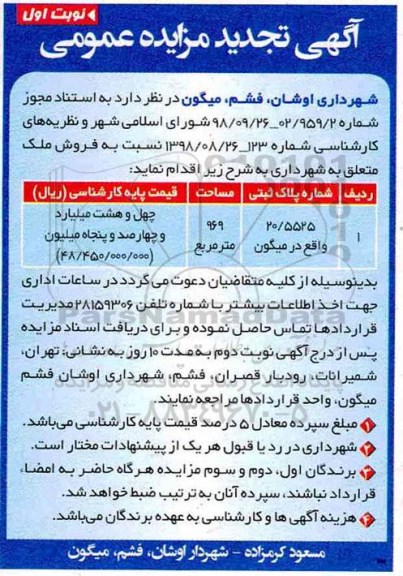 مزایده ,مزایده فروش ملک 969 مترمربع نوبت اول