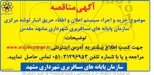 مناقصه، مناقصه خرید و اجرا سیستم اعلان حریق و اطفاء حریق انبار توشه 