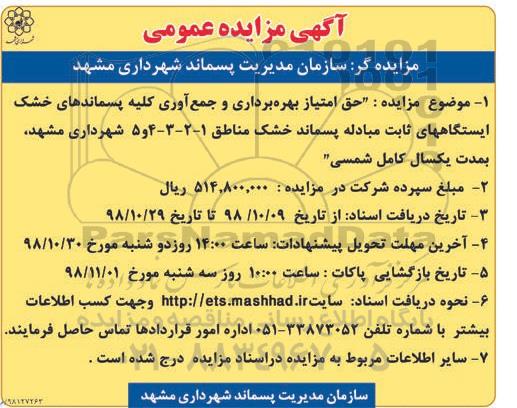 مزایده ، مزایده حق امتیاز بهره برداری و جمع آوری کلیه پسماندهای خشک 98.10.16