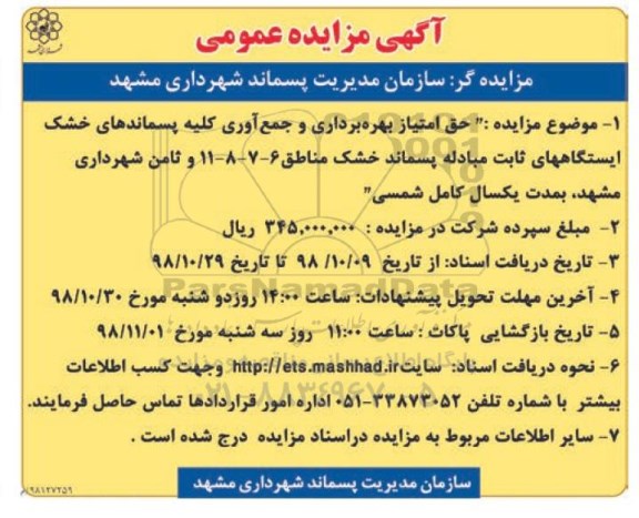 آگهی مزایده عمومی ، مزایده حق امتیاز بهره برداری و جمع آوری....